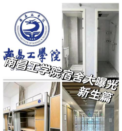 南昌工学院宿舍条件好不好?