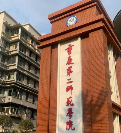 重庆第二师范学院排名