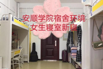 安顺学院宿舍条件好不好?