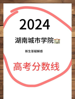 2022湖南城市学院分数线最低是多少