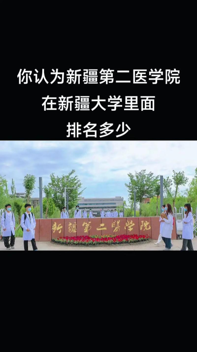新疆第二医学院排名