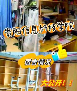 贵阳信息科技学院宿舍条件好不好?