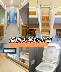 深圳大学宿舍条件好不好?